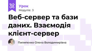 Веб-сервер та бази даних. Взаємодія клієнт-сервер