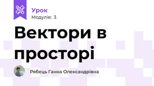 Вектори в просторі