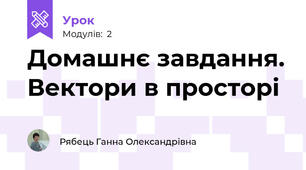 Домашнє завдання. Вектори в просторі