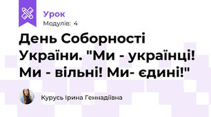 День Соборності України. "Ми - українці! Ми - вільні! Ми- єдині!"