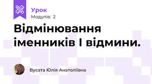 Відмінювання іменників І відмини.