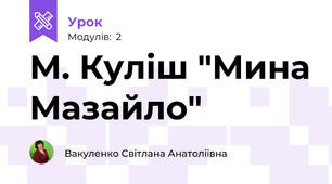 М. Куліш "Мина Мазайло"