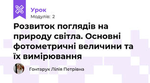 Розвиток поглядів на природу світла. Основні фотометричні величини та їх вимірювання