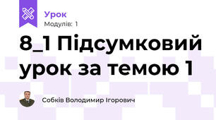 8_1 Підсумковий урок за темою 1