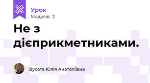 Не з дієприкметниками.