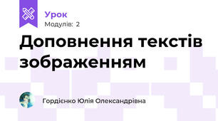 Доповнення текстів зображенням
