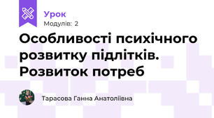 Особливості психічного розвитку підлітків. Розвиток потреб