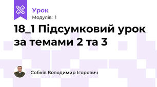 18_1 Підсумковий урок за темами 2 та 3