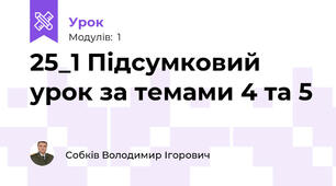 25_1 Підсумковий урок за темами 4 та 5