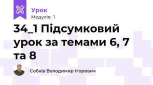 34_1 Підсумковий урок за темами 6, 7 та 8
