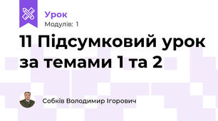 11 Підсумковий урок за темами 1 та 2