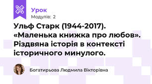 Ульф Старк (1944-2017). «Маленька книжка про любов». Різдвяна історія в контексті історичного минулого. 