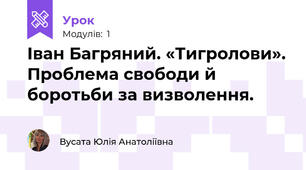 Іван Багряний. «Тигролови». Проблема свободи й боротьби за визволення. 