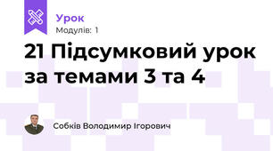 21 Підсумковий урок за темами 3 та 4