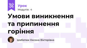 Умови виникнення та припинення горіння