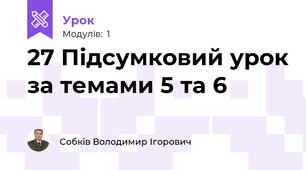 27 Підсумковий урок за темами 5 та 6