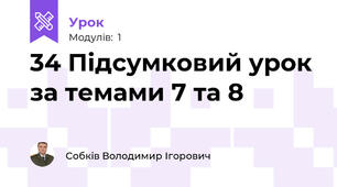 34 Підсумковий урок за темами 7 та 8