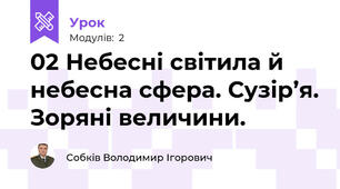 02 Небесні світила й небесна сфера. Сузір’я. Зоряні величини. 