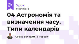 04 Астрономія та визначення часу. Типи календарів