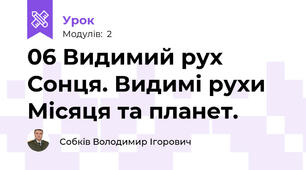 06 Видимий рух Сонця. Видимі рухи Місяця та планет. 