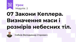 07 Закони Кеплера. Визначення маси і розмірів небесних тіл.
