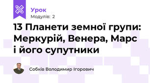 13 Планети земної групи: Меркурій, Венера, Марс і його супутники
