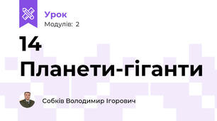 14 Планети-гіганти