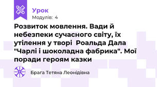 Розвиток мовлення. Вади й небезпеки сучасного світу, їх утілення у творі  Роальда Дала "Чарлі і шоколадна фабрика". Мої поради героям казки