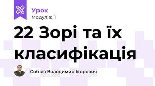 22 Зорі та їх класифікація