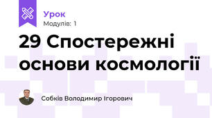 29 Спостережні основи космології
