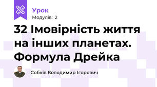 32 Імовірність життя на інших планетах. Формула Дрейка