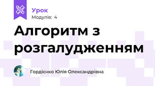 Алгоритм з розгалудженням