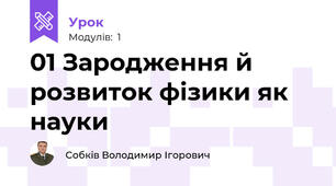 01 Зародження й розвиток фізики як науки