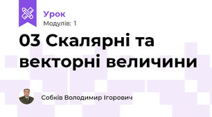 03 Скалярні та векторні величини