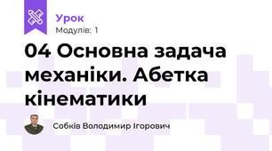 04 Основна задача механіки. Абетка кінематики