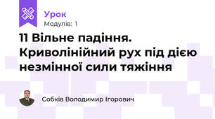 11 Вільне падіння. Криволінійний рух під дією незмінної сили тяжіння