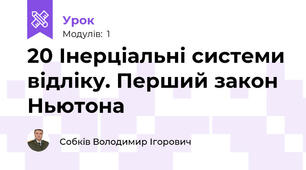 20 Інерціальні системи відліку. Перший закон Ньютона