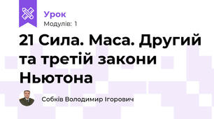 21 Сила. Маса. Другий та третій закони Ньютона 