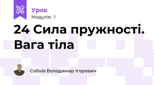 24 Сила пружності. Вага тіла