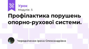 Профілактика порушень опорно-рухової системи.
