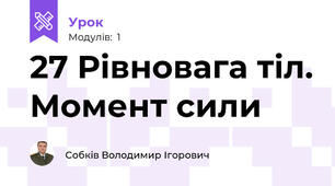27 Рівновага тіл. Момент сили
