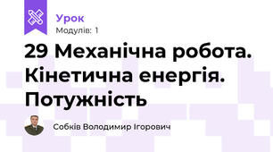 29 Механічна робота. Кінетична енергія. Потужність