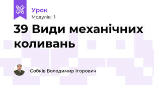 39 Види механічних коливань