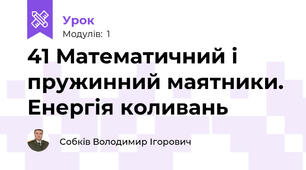 41 Математичний і пружинний маятники. Енергія коливань