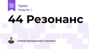 44 Резонанс
