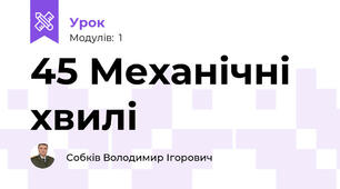 45 Механічні хвилі