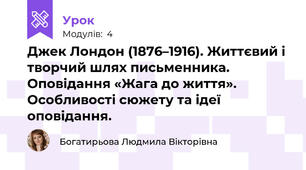 Джек Лондон (1876–1916). Життєвий і творчий шлях письменника.  Оповідання «Жага до життя». Особливості сюжету та ідеї оповідання.