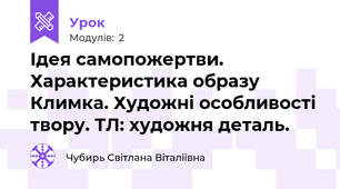 Ідея самопожертви. Характеристика образу Климка. Художні особливості твору. ТЛ: художня деталь.
