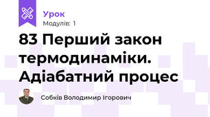 83 Перший закон термодинаміки. Адіабатний процес