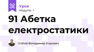 91 Абетка електростатики